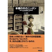 本棚の中のニッポン―海外の日本図書館と日本研究 [単行本]