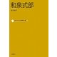 和泉式部(コレクション日本歌人選〈006〉) [単行本]