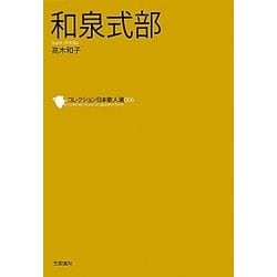 和泉式部(コレクション日本歌人選〈006〉) [単行本]