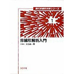 非線形解析入門(現代非線形科学シリーズ〈1〉) [全集叢書]