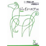 ジェイン・エア〈上〉(光文社古典新訳文庫) [文庫]