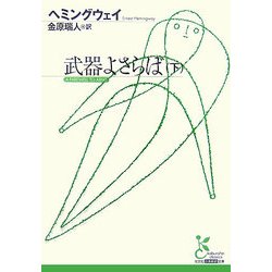 武器よさらば〈下〉(光文社古典新訳文庫) [文庫]
