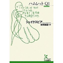 ハムレットQ1(光文社古典新訳文庫) [文庫]