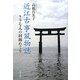 近江古事風物誌―さざなみの回廊めぐり [単行本]