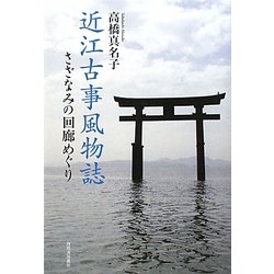 近江古事風物誌―さざなみの回廊めぐり [単行本]