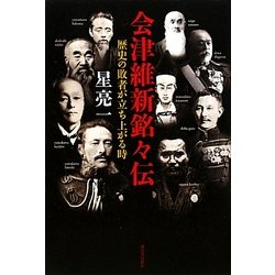 会津維新銘々伝―歴史の敗者が立ち上がる時 [単行本]