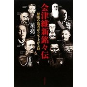 会津維新銘々伝―歴史の敗者が立ち上がる時 [単行本]