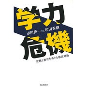 学力危機―受験と教育をめぐる徹底対論 [単行本]