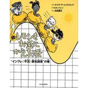 続・レモンをお金にかえる法―“インフレ→不況→景気回復"の巻 新装版 [単行本]
