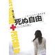 「死ぬ自由」という名の救い―ネット心中と精神科医 [単行本]