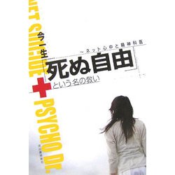 「死ぬ自由」という名の救い―ネット心中と精神科医 [単行本]