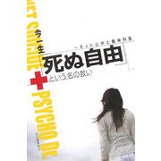 「死ぬ自由」という名の救い―ネット心中と精神科医 [単行本]