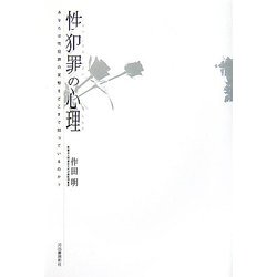 性犯罪の心理―あなたは性犯罪の実態をどこまで知っているのか? [単行本]