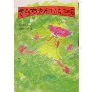 きらちゃんひらひら(おはなしだいすき) [全集叢書]
