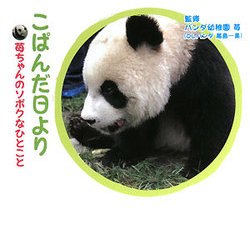 こぱんだ日より―苺ちゃんのソボクなひとこと [単行本]