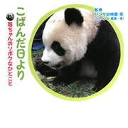 こぱんだ日より―苺ちゃんのソボクなひとこと [単行本]
