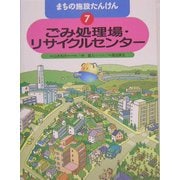 まちの施設たんけん〈7〉ごみ処理場・リサイクルセンター [全集叢書]