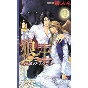 狼王―運命のつがい(リンクスロマンス) [新書]