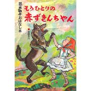 もうひとりの赤ずきんちゃん―筒井敬介おはなし本〈3〉 [全集叢書]