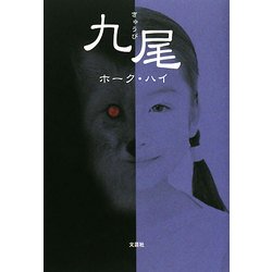 九尾 [単行本]