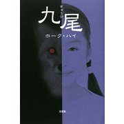 九尾 [単行本]
