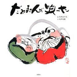 だるまさんが笑った [単行本]