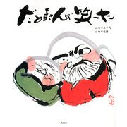 だるまさんが笑った [単行本]