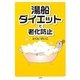 湯船ダイエットで老化防止 [単行本]