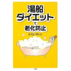湯船ダイエットで老化防止 [単行本]