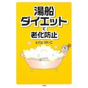 湯船ダイエットで老化防止 [単行本]