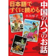 日本語ですぐに読める中国の八つのお話 [単行本]