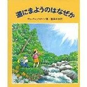 道にまようのはなぜか(やさしい科学) [全集叢書]