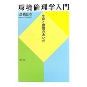 環境倫理学入門―生命と環境のあいだ [単行本]