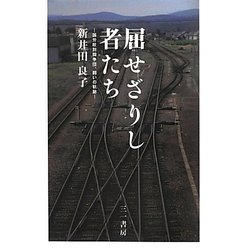 屈せざりし者たち―国労紋別闘争団、闘いの軌跡 [単行本]