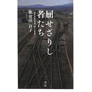 屈せざりし者たち―国労紋別闘争団、闘いの軌跡 [単行本]