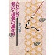 これからの葬式と遺言の書き方 [単行本]