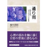 通り雨－堀内茂昭、もうひとつの世界 [単行本]
