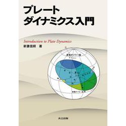プレートダイナミクス入門 [単行本]