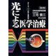光による医学治療(シリーズ・光が拓く生命科学〈第5巻〉) [全集叢書]