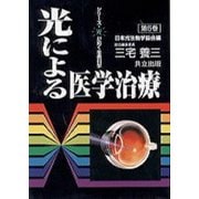 光による医学治療(シリーズ・光が拓く生命科学〈第5巻〉) [全集叢書]