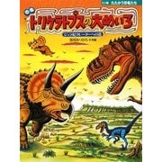 恐竜トリケラトプスの大めいろ―ジュラ紀クレーターへの道(ミニ版たたかう恐竜たち〈2〉) [絵本]