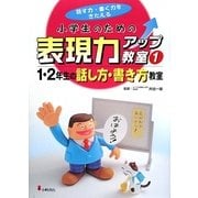 小学生のための表現力アップ教室〈1〉1・2年生の話し方・書き方教室―話す力・書く力をきたえる [全集叢書]