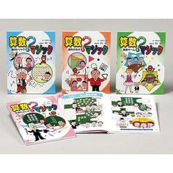 遊んで学べる算数マジック(全4巻) [全集叢書]