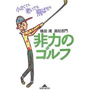 非力のゴルフ―小さくても老いても飛ばせる(知恵の森文庫) [文庫]