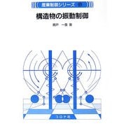 構造物の振動制御(産業制御シリーズ〈11〉) [全集叢書]