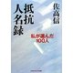 抵抗人名録―私が選んだ100人(光文社知恵の森文庫) [文庫]