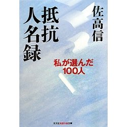 抵抗人名録―私が選んだ100人(光文社知恵の森文庫) [文庫]
