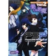 ペルソナ3ポータブルコミックアンソロジー PART2 美しき（火の玉ゲームコミックシリーズ） [コミック]