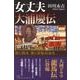 女丈夫大浦慶伝－慶と横浜、慶と軍艦高雄丸 [単行本]