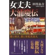 女丈夫大浦慶伝－慶と横浜、慶と軍艦高雄丸 [単行本]